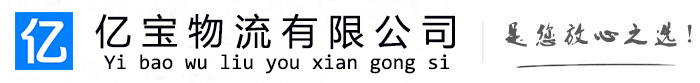 舒兰亿宝物流运输公司